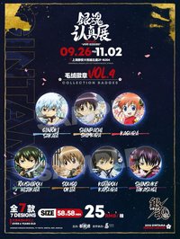 銀魂 認真展 毛絨徽章VOL.4