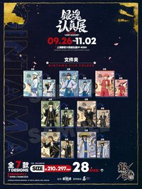 銀魂 認真展 文件夾
