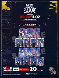 銀魂 認真展 認真展主題透卡