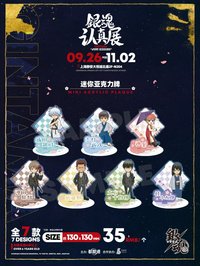 銀魂 認真展 迷你壓克力牌