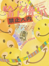 除了快樂禁止入內