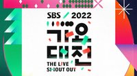 2022 SBS歌謠大戰