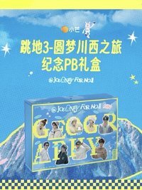 跳進地理書的旅行3｜圓夢川西之旅紀念PB禮盒