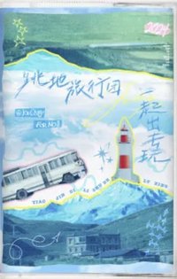 旅行回憶磁帶盒