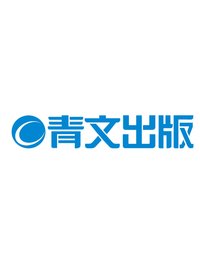 青文出版