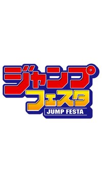 Jump Festa（ジャンプフェスタ）