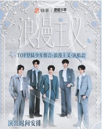 浪漫主義演唱會 快手機位套餐禮包