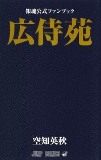 銀魂公式ファンブック 広侍苑
