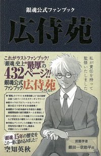 銀魂公式ファンブック 広侍苑