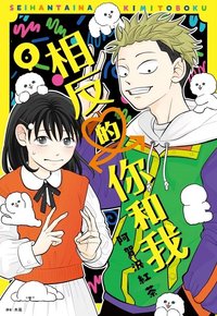 尖端 相反的你和我 漫畫 06
