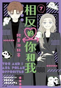 尖端 相反的你和我 漫畫 07