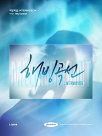 融冰曲線: 𝙄𝙣𝙩𝙚𝙧𝙢𝙞𝙨𝙨𝙞𝙤𝙣🏒 해빙곡선:INTERMISSION With PHOTOISM