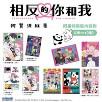 尖端 相反的你和我01 特裝版
