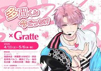 多聞くん今どっち!?×Gratte