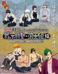銀魂過去編 in J-WORLD TOKYO 松下村塾•浪士組編