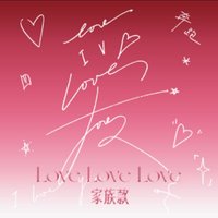 奔跑·Love Love Love