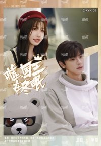 國王 戲劇卡 形影