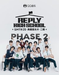 Reply High School QQ音樂星光卡 第二期