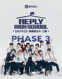 Reply High School QQ音樂星光卡 第三期