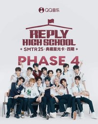 Reply High School QQ音樂星光卡 第四期