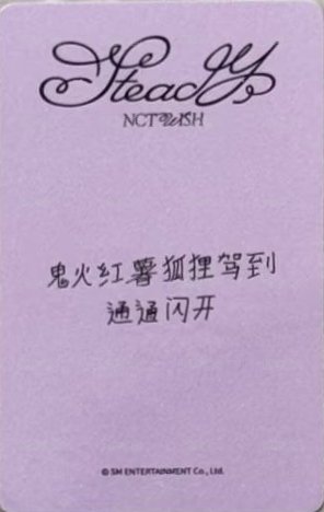 Steady yzy 北京0228 簽售卡  背面