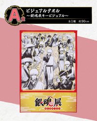 20週年一番賞 A賞 毛巾 銀魂展主視覺圖