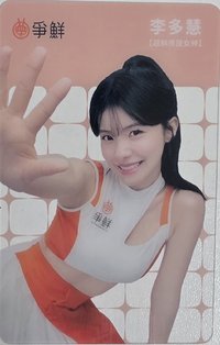 真鮮的應援在爭鮮 真鮮的應援在爭鮮 2.0 代言卡  代言卡 