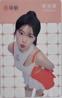 真鮮的應援在爭鮮 2.0 代言卡 