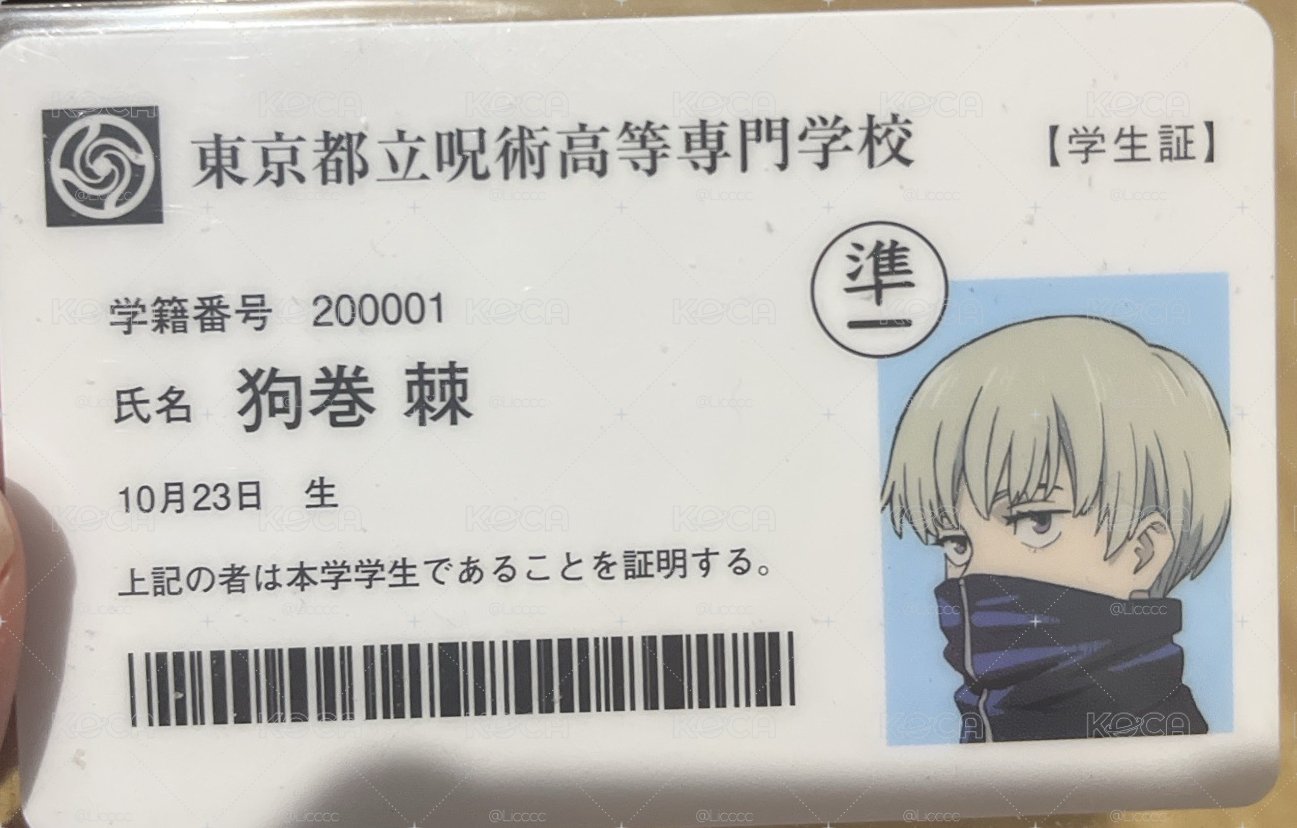 狗卷棘 咒術迴戰展 學生證