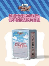 跳進地理書的旅行4 雲不曾散去 膠片盲盒
