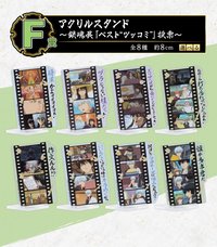 20週年一番賞 F賞 壓克力立牌