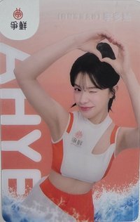 真鮮的應援在爭鮮 代言卡 