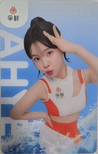 真鮮的應援在爭鮮 代言卡 