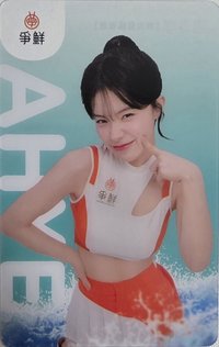 真鮮的應援在爭鮮 代言卡 