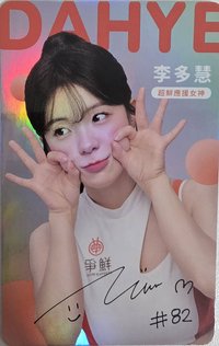 真鮮的應援在爭鮮 3月 代言卡 