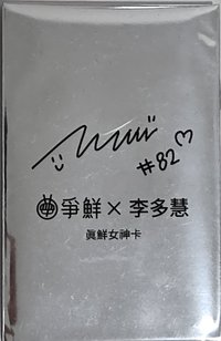 真鮮的應援在爭鮮 代言卡 未拆卡包