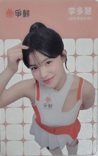 真鮮的應援在爭鮮 2.0 代言卡  代言卡 