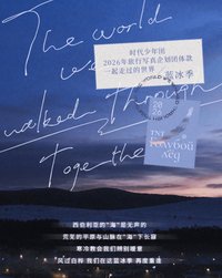 一起走過的世界-藍冰記