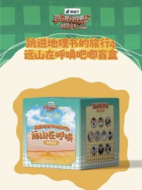 跳進地理書的旅行4 遠山在呼喚 吧唧盲盒