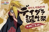 富士急 デイダラ誕生祭