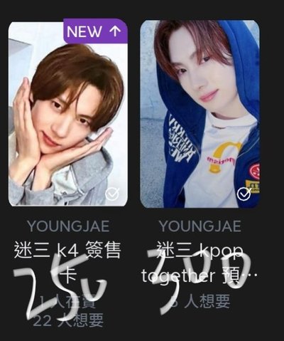 售多2熱貴全員盤