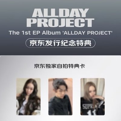 ALLDAY PROJECT The 1st EP Album PHOTOCARD PACK ver 京東特典 小卡
