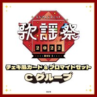歌謠祭 2022 DAY1 C組