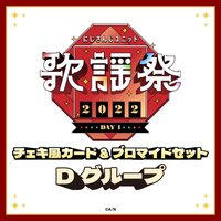 歌謠祭 2022 DAY1 D組