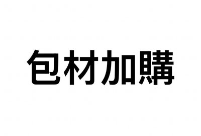 包材加購區