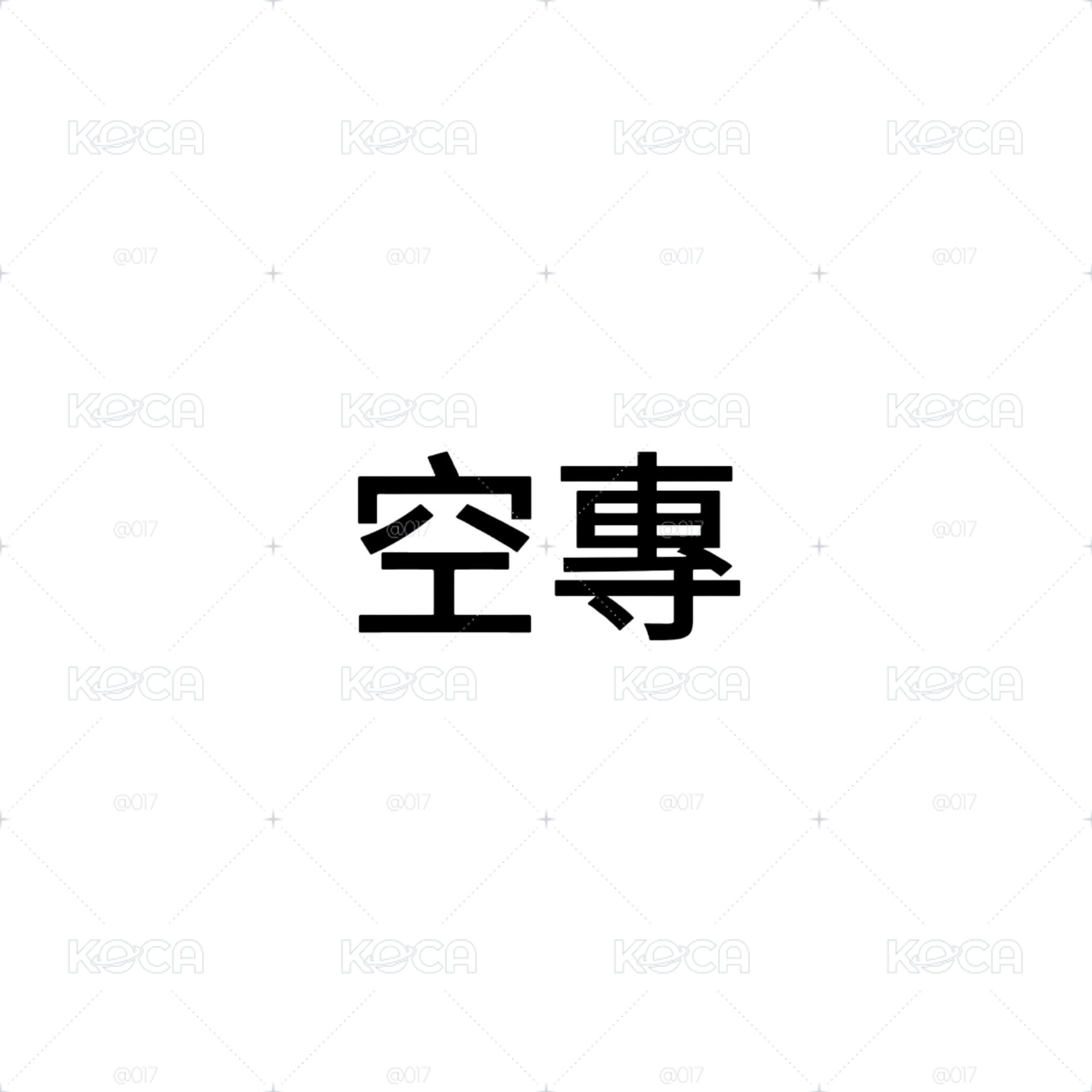 RIIZE 空專 