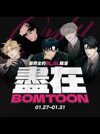 2023 BOMTOON x 台北國際動漫節