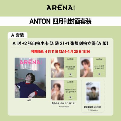 ANTON🪣arena雜誌✨預購