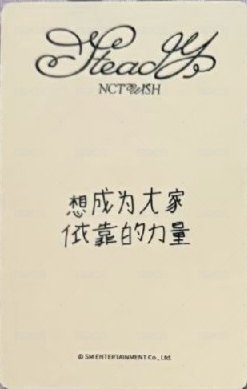 Steady yzy 北京0227 簽售卡  背面