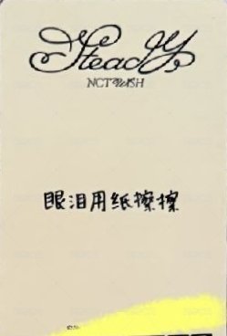 Steady yzy 北京0227 簽售卡  背面